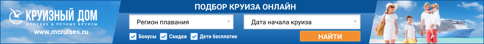 Круизный дом 970 * 90