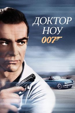 Доктор Нет